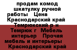 продам комод-шкатулку ручной работы › Цена ­ 2 500 - Краснодарский край, Темрюкский р-н, Темрюк г. Мебель, интерьер » Прочая мебель и интерьеры   . Краснодарский край